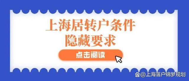 上海居转户：社保不正确缴纳问题，当心无效社保缴了也白缴！