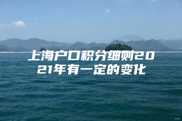 上海户口积分细则2021年有一定的变化