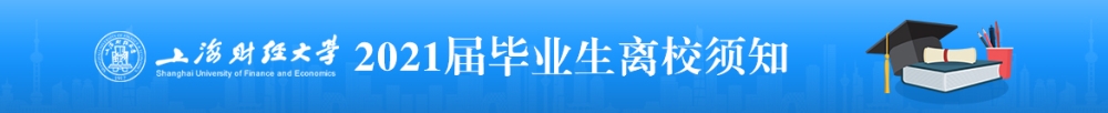 上海财经大学2021届毕业生离校须知