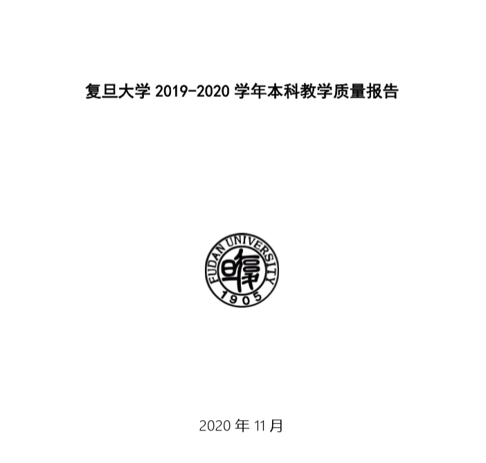 复旦大学 2019-2020 学年本科教学质量报告