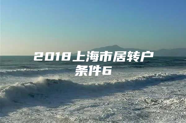 2018上海市居转户条件6