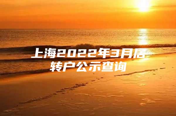 上海2022年3月居转户公示查询