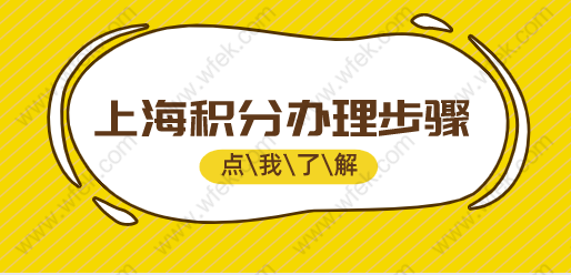 办理上海积分只需七步；2022年最新办理上海积分流程