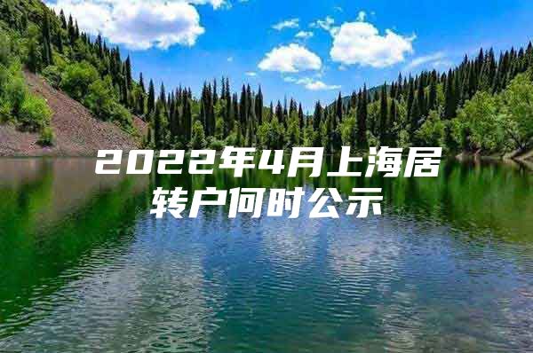 2022年4月上海居转户何时公示