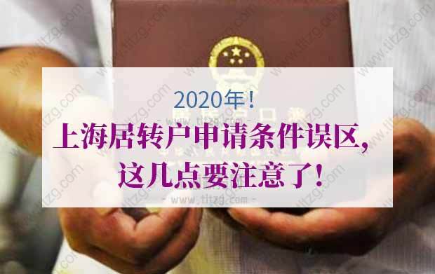 史上最全解答！2020年上海居转户申请条件误区，这几点要注意了