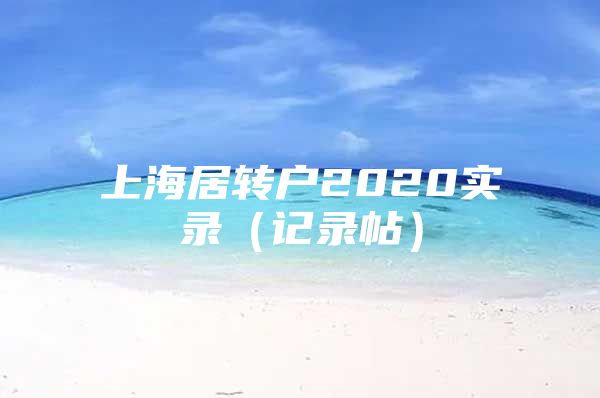 上海居转户2020实录（记录帖）