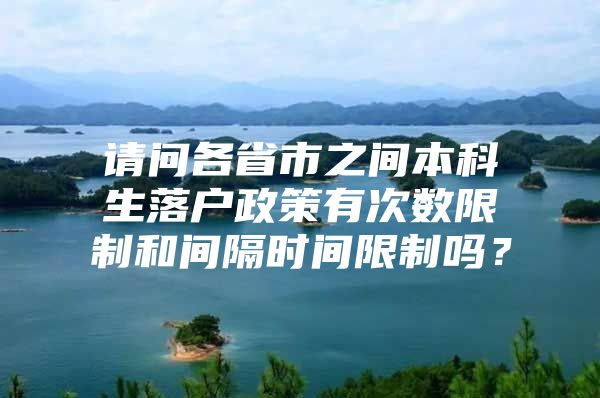 请问各省市之间本科生落户政策有次数限制和间隔时间限制吗？