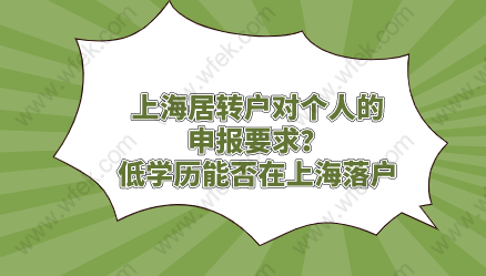 上海居转户对个人的申报要求？低学历能否在上海落户