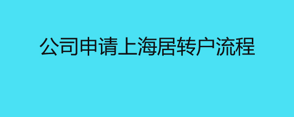 公司申请上海居转户流程