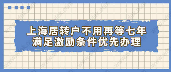 上海居转户不用再等七年，满足激励条件优先办理