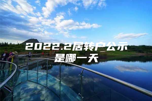 2022.2居转户公示是哪一天