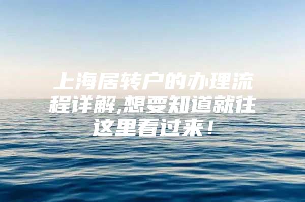 上海居转户的办理流程详解,想要知道就往这里看过来！