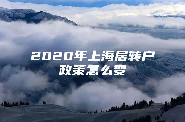 2020年上海居转户政策怎么变