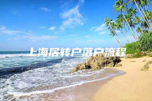 上海居转户落户流程