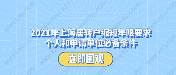 2021年上海居转户缩短年限要求,个人和申请单位必备条件