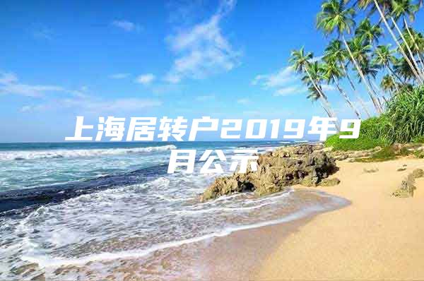 上海居转户2019年9月公示