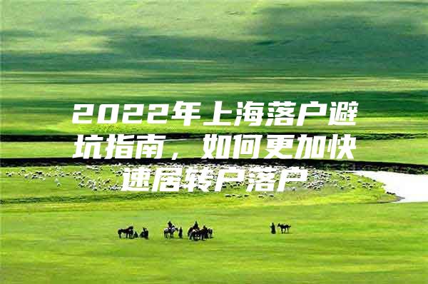 2022年上海落户避坑指南，如何更加快速居转户落户