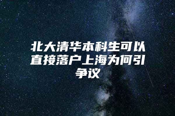 北大清华本科生可以直接落户上海为何引争议