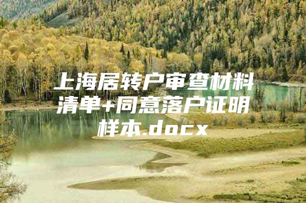 上海居转户审查材料清单+同意落户证明样本.docx