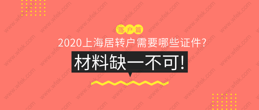 上海落户指南：2020上海居转户需要哪些证件？13种材料缺一不可!