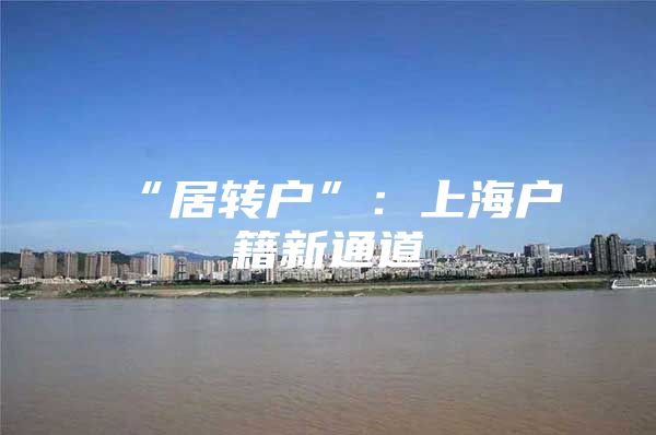 “居转户”：上海户籍新通道