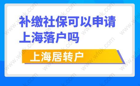 注意！补缴社保可以申请上海居转户吗？