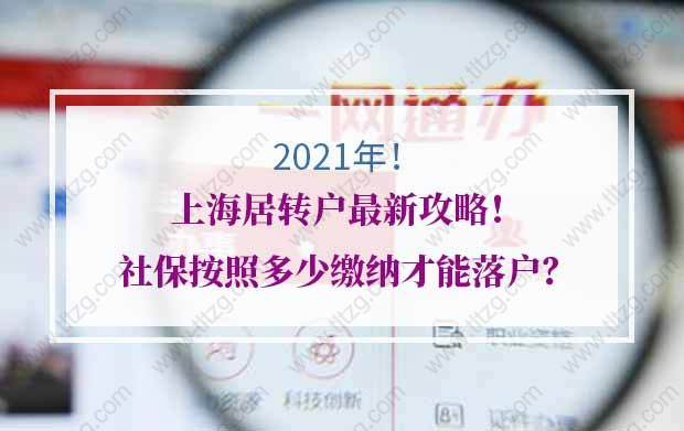 上海居转户社保要求：没有中级职称，最近4年累计缴纳2倍社保代替