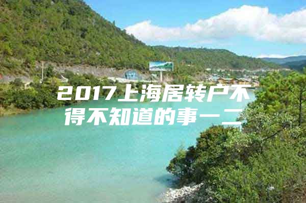 2017上海居转户不得不知道的事一二