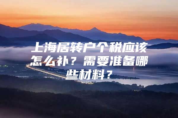 上海居转户个税应该怎么补？需要准备哪些材料？