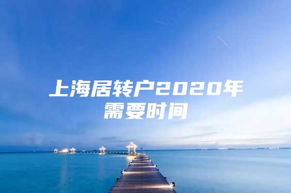 上海居转户2020年需要时间