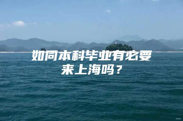 如同本科毕业有必要来上海吗？