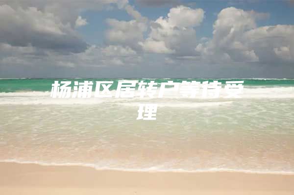 杨浦区居转户等待受理