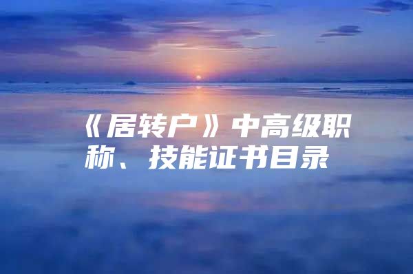 《居转户》中高级职称、技能证书目录