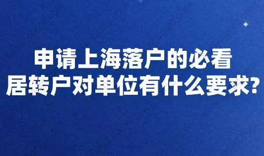 申请上海落户的必看!居转户对单位有什么要求？