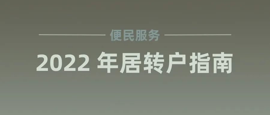 最新 2022 年上海居转户指南！附申请条件、所需材料和常见问题！