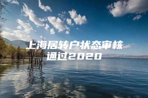 上海居转户状态审核通过2020