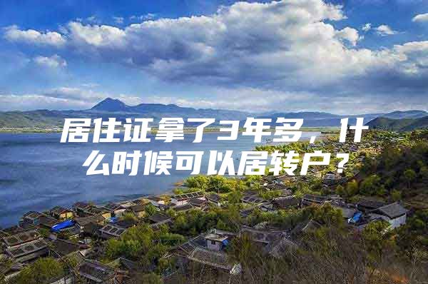 居住证拿了3年多，什么时候可以居转户？