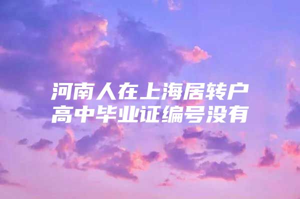 河南人在上海居转户高中毕业证编号没有