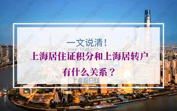 上海居住证积分和上海居转户有什么关系？一文全说清