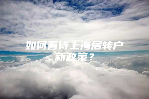 如何看待上海居转户新政策？