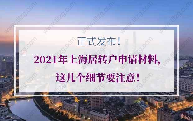 正式发布！2021年上海居转户申请材料，这几个细节要注意！