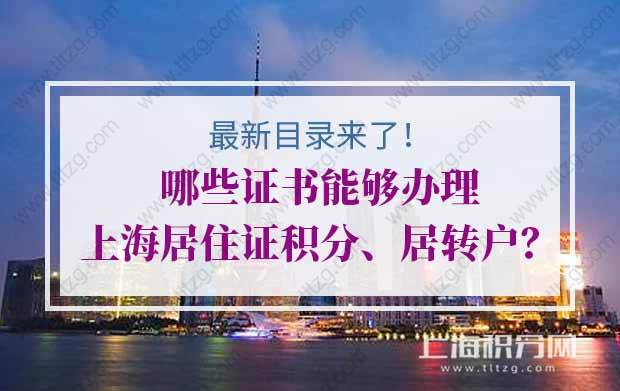 最新目录来啦！哪些证书能够办理上海居住证积分、居转户？