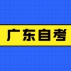 广东自考本科能积分落户吗？