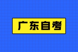 广东自考本科能积分落户吗？