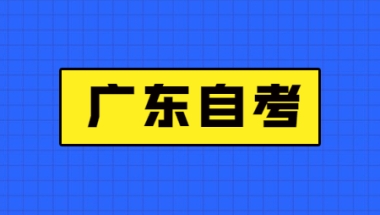 广东自考本科能积分落户吗？