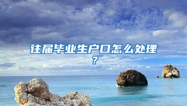 往届毕业生户口怎么处理？