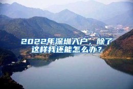 2022年深圳入户，除了这样我还能怎么办？