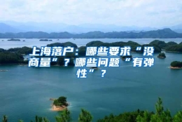 上海落户：哪些要求“没商量”？哪些问题“有弹性”？