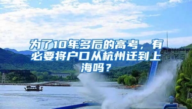 为了10年多后的高考，有必要将户口从杭州迁到上海吗？