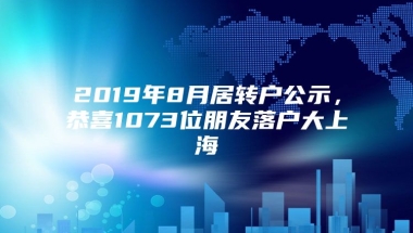 2019年8月居转户公示，恭喜1073位朋友落户大上海